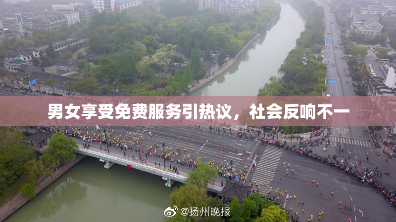 男女享受免费服务引热议，社会反响不一