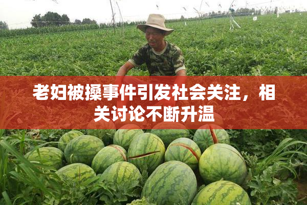 老妇被搡事件引发社会关注，相关讨论不断升温