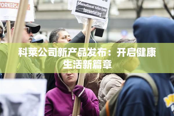 科莱公司新产品发布：开启健康生活新篇章