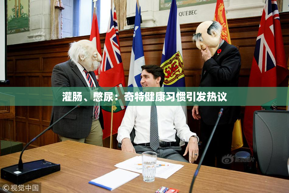 灌肠、憋尿：奇特健康习惯引发热议
