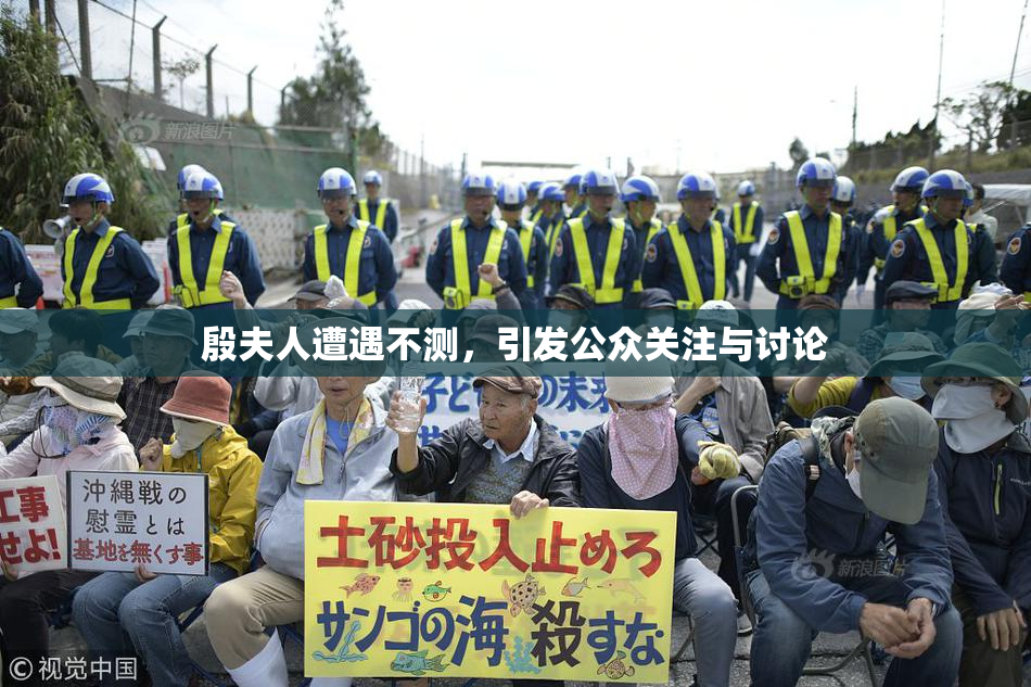 殷夫人遭遇不测，引发公众关注与讨论