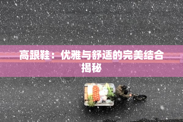 高跟鞋：优雅与舒适的完美结合揭秘