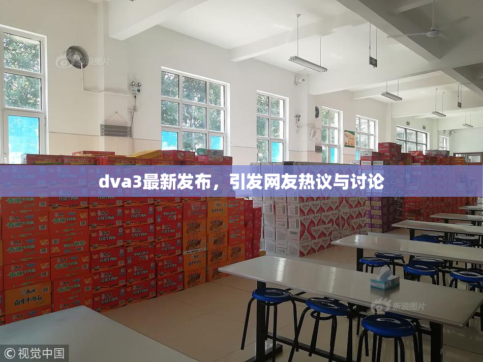 dva3最新发布，引发网友热议与讨论