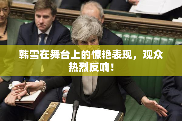 韩雪在舞台上的惊艳表现，观众热烈反响！