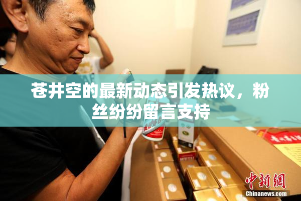 苍井空的最新动态引发热议，粉丝纷纷留言支持