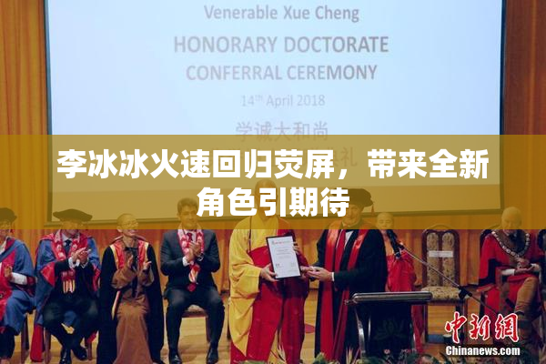 李冰冰火速回归荧屏，带来全新角色引期待