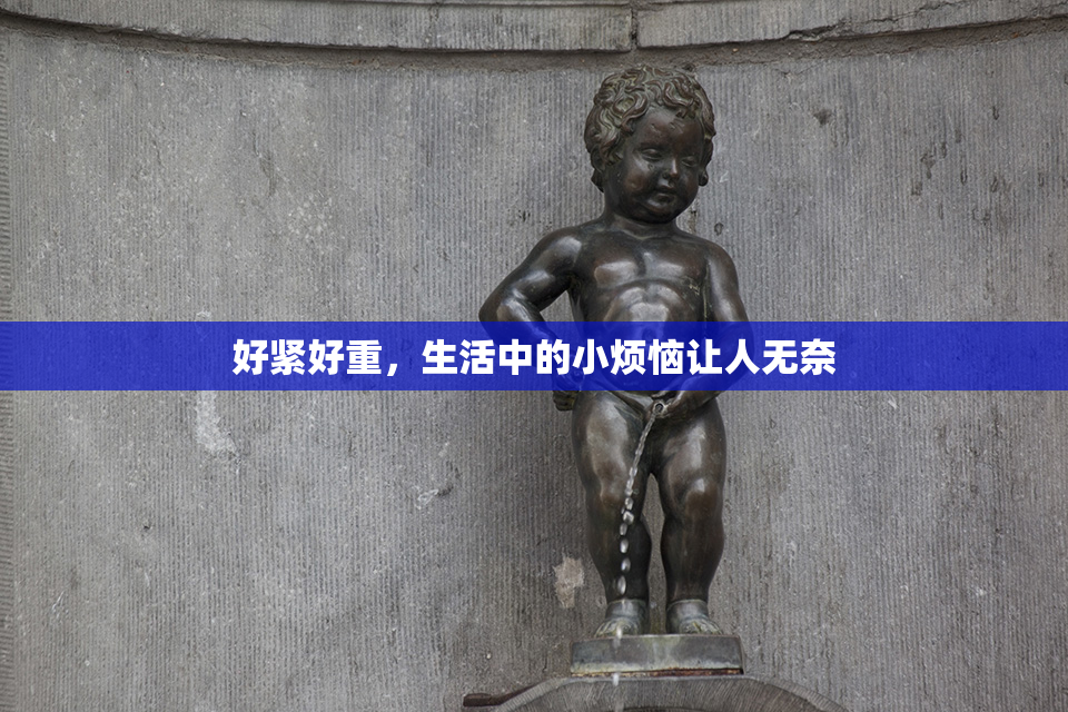 好紧好重，生活中的小烦恼让人无奈