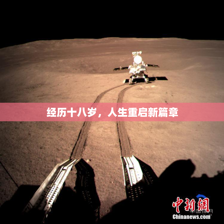 经历十八岁，人生重启新篇章