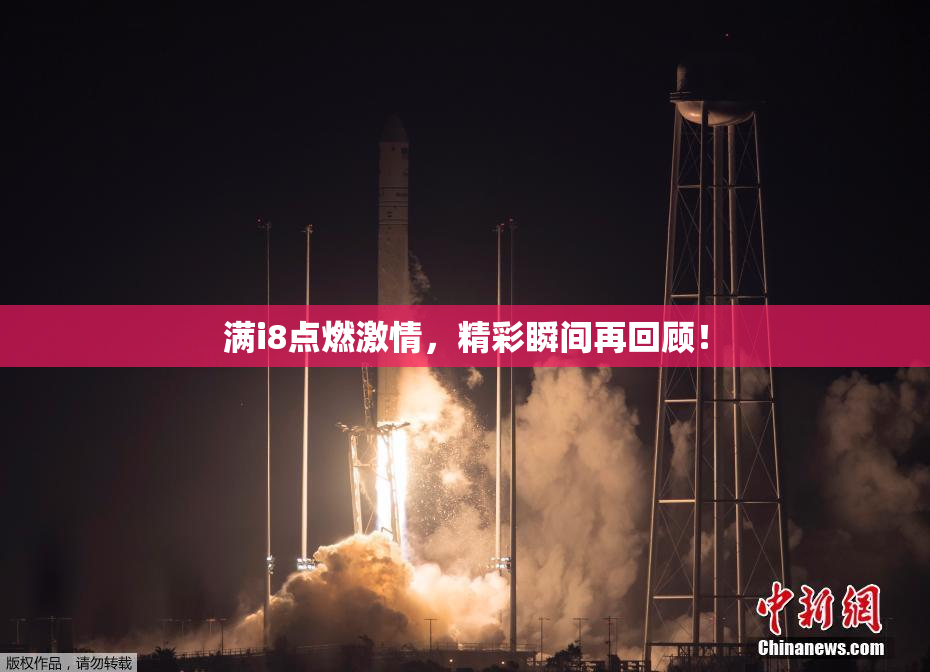 满i8点燃激情，精彩瞬间再回顾！