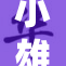 小雄的故乡故事引发深思，感动无数人心