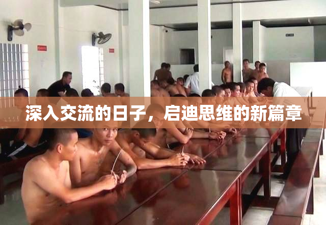 深入交流的日子，启迪思维的新篇章