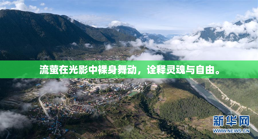 流萤在光影中裸身舞动，诠释灵魂与自由。
