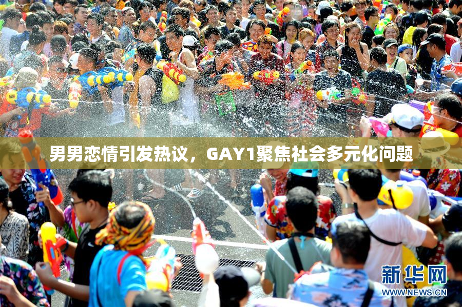 男男恋情引发热议，GAY1聚焦社会多元化问题