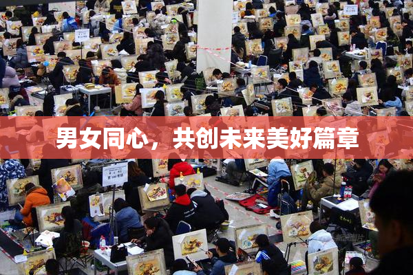 男女同心，共创未来美好篇章