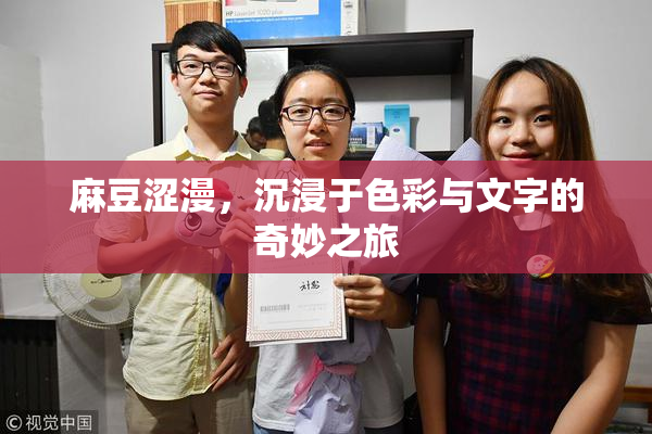 麻豆涩漫，沉浸于色彩与文字的奇妙之旅