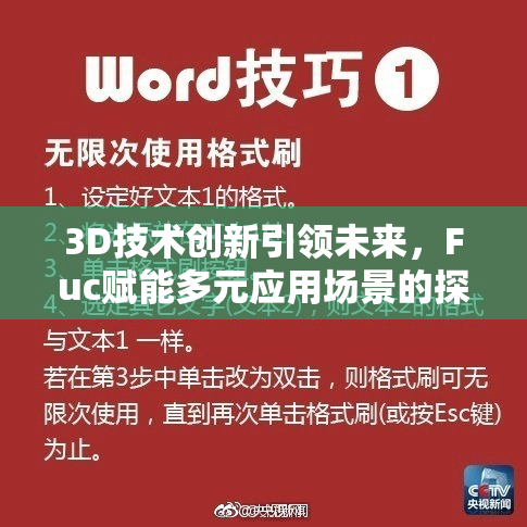 3D技术创新引领未来，Fuc赋能多元应用场景的探索与发展
