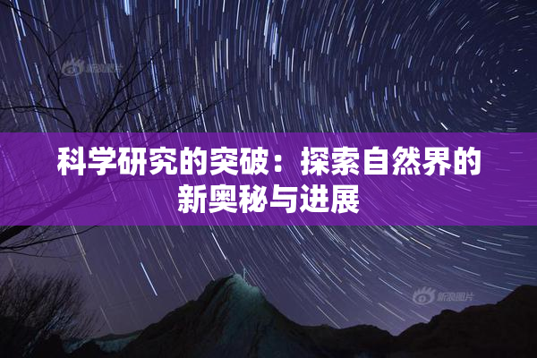 科学研究的突破：探索自然界的新奥秘与进展