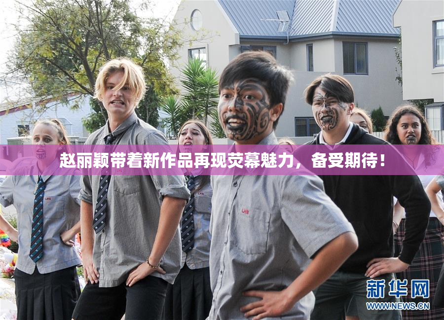 赵丽颖带着新作品再现荧幕魅力，备受期待！