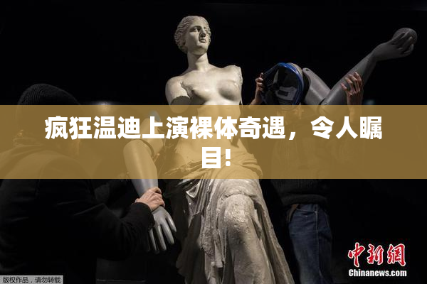 疯狂温迪上演裸体奇遇，令人瞩目!
