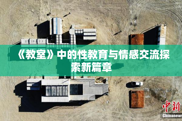 《教室》中的性教育与情感交流探索新篇章