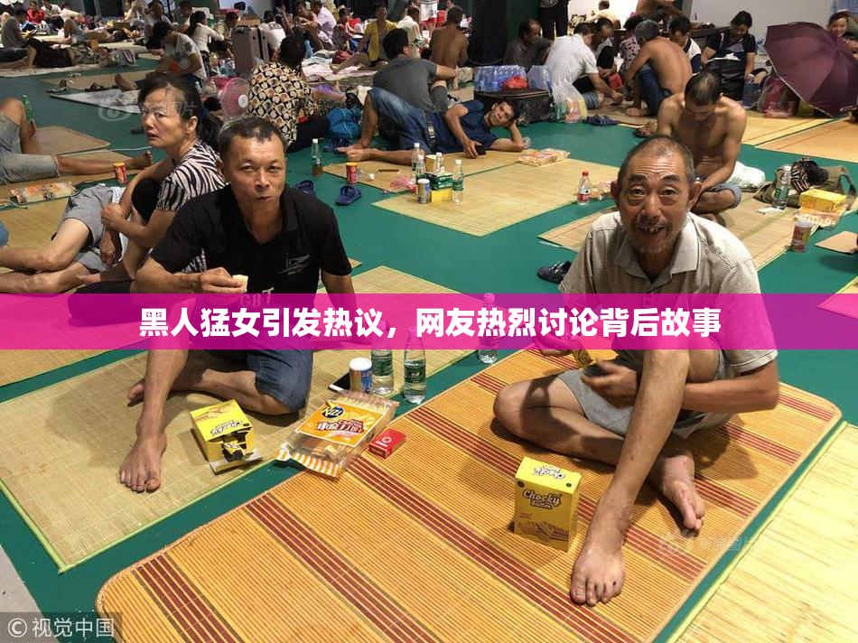 黑人猛女引发热议，网友热烈讨论背后故事