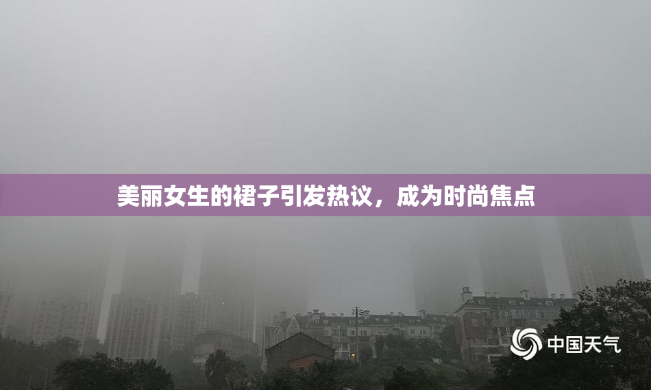 美丽女生的裙子引发热议，成为时尚焦点