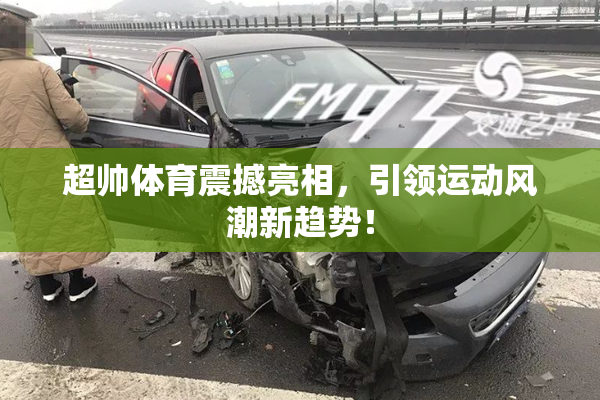 超帅体育震撼亮相，引领运动风潮新趋势！