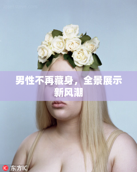 男性不再藏身，全景展示新风潮