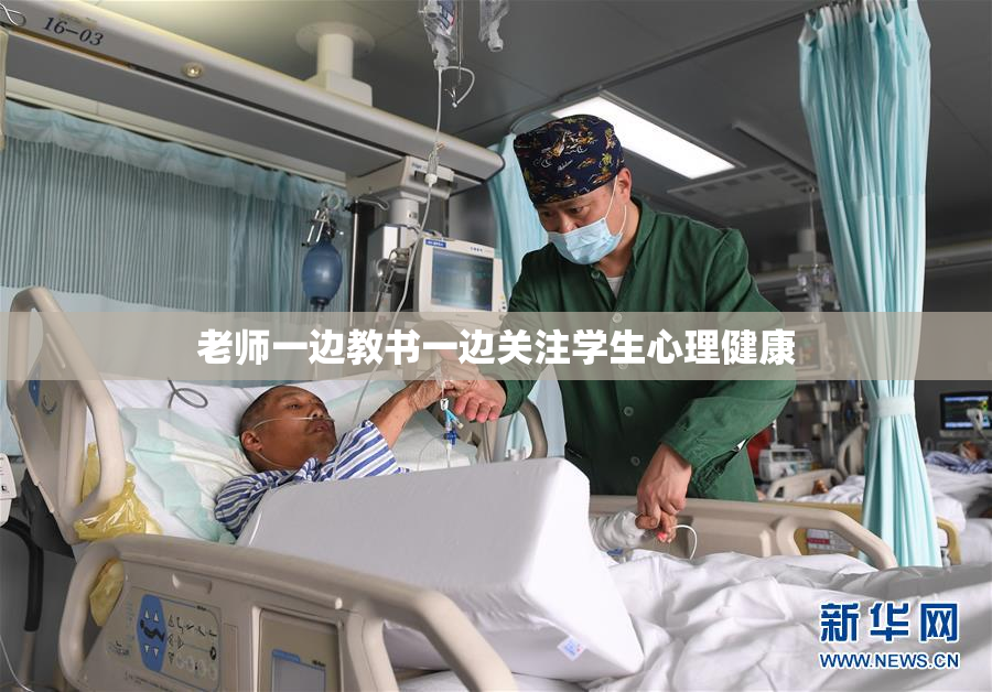 老师一边教书一边关注学生心理健康
