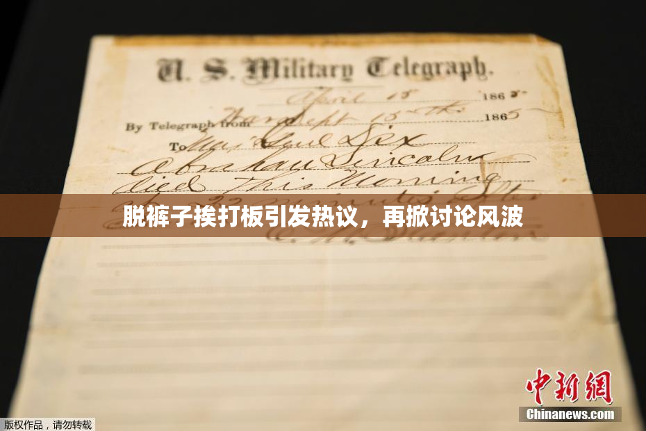 脱裤子挨打板引发热议，再掀讨论风波