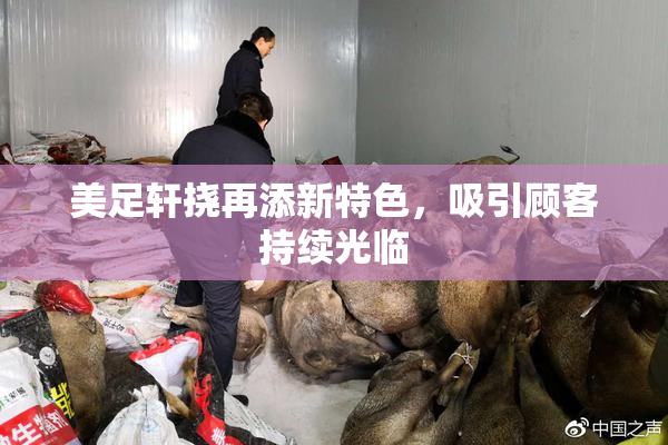 美足轩挠再添新特色，吸引顾客持续光临