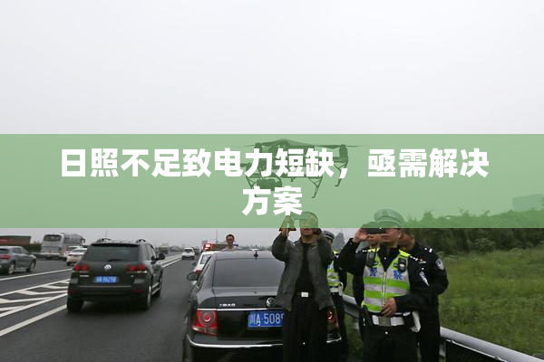 日照不足致电力短缺，亟需解决方案