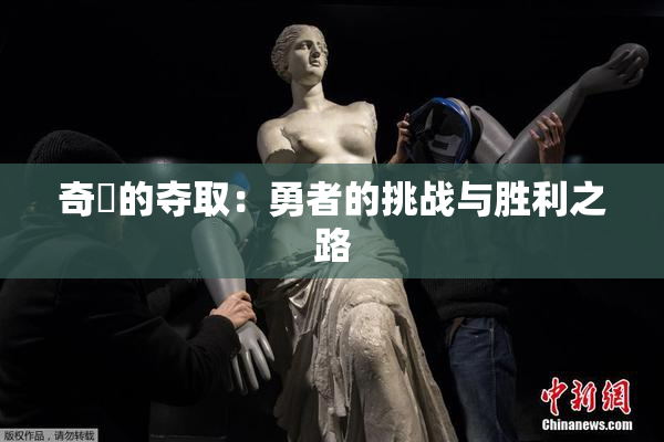 奇犽的夺取：勇者的挑战与胜利之路