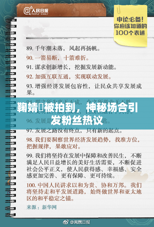鞠婧祎被拍到，神秘场合引发粉丝热议