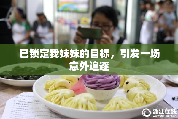已锁定我妹妹的目标，引发一场意外追逐