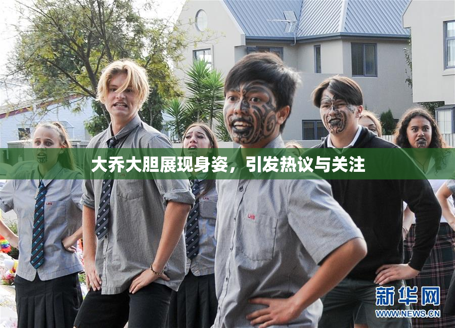 大乔大胆展现身姿，引发热议与关注