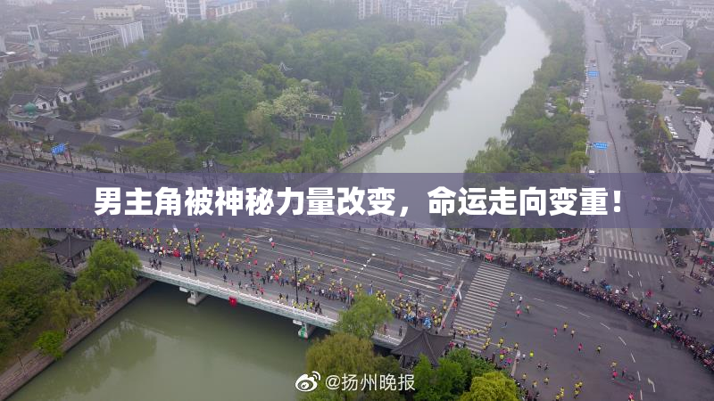 男主角被神秘力量改变，命运走向变重！