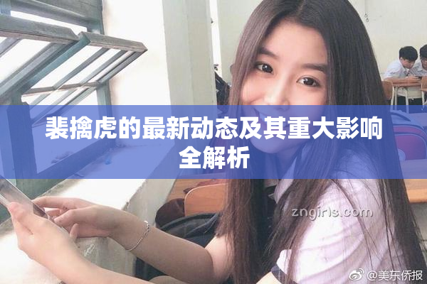 裴擒虎的最新动态及其重大影响全解析