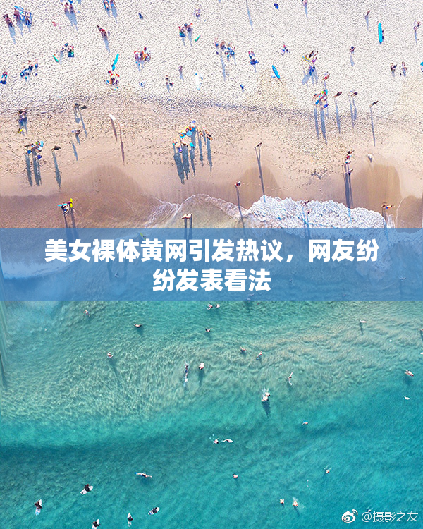 美女裸体黄网引发热议，网友纷纷发表看法
