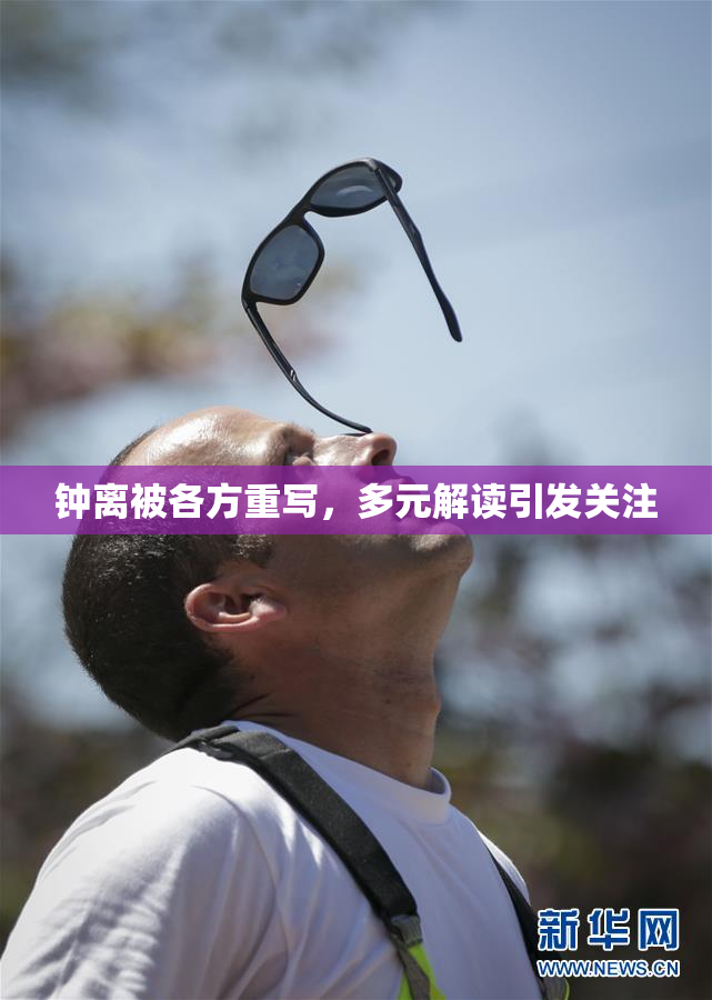 钟离被各方重写，多元解读引发关注