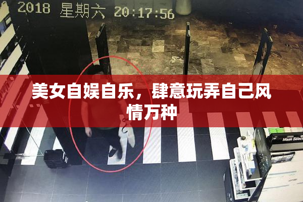 美女自娱自乐，肆意玩弄自己风情万种