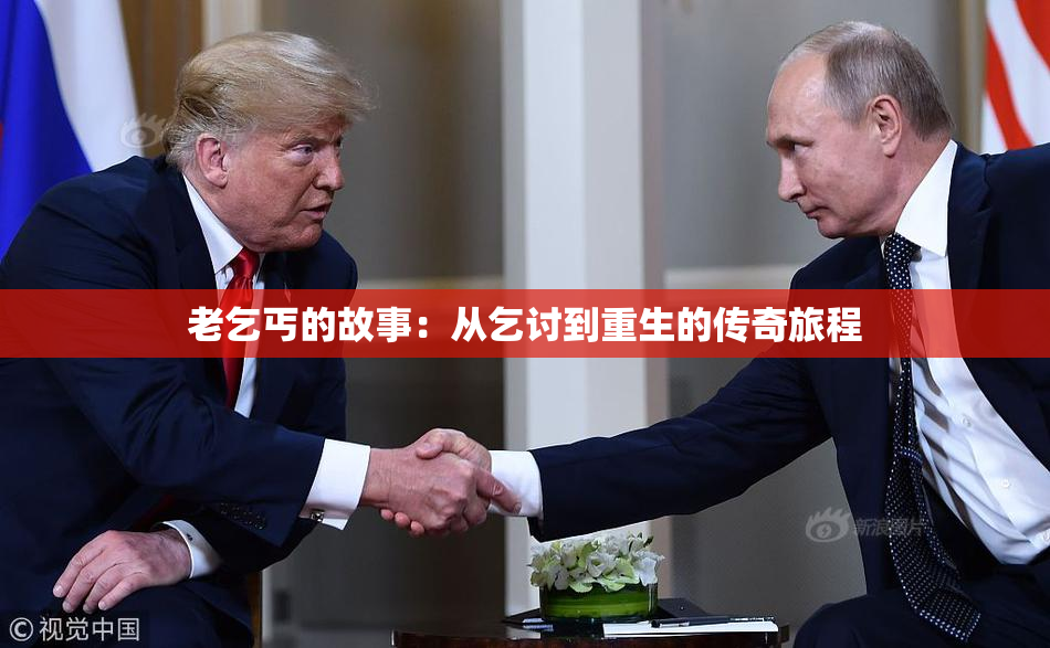 老乞丐的故事：从乞讨到重生的传奇旅程
