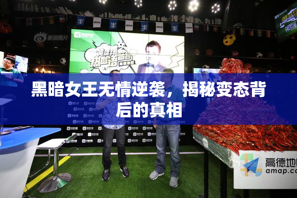 黑暗女王无情逆袭，揭秘变态背后的真相