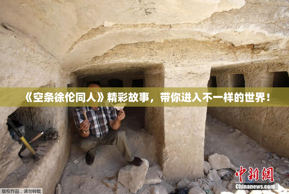 《空条徐伦同人》精彩故事，带你进入不一样的世界！
