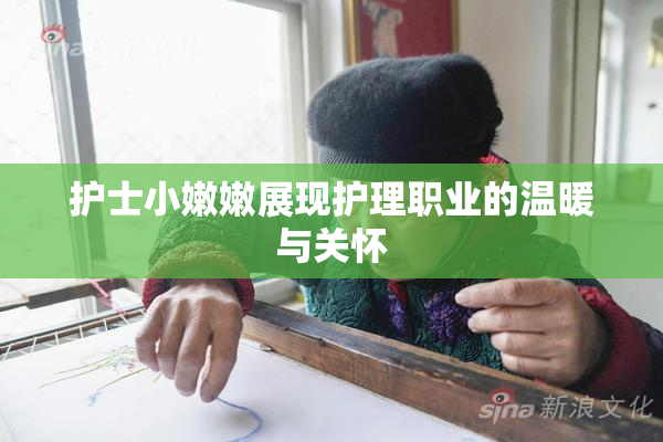 护士小嫩嫩展现护理职业的温暖与关怀