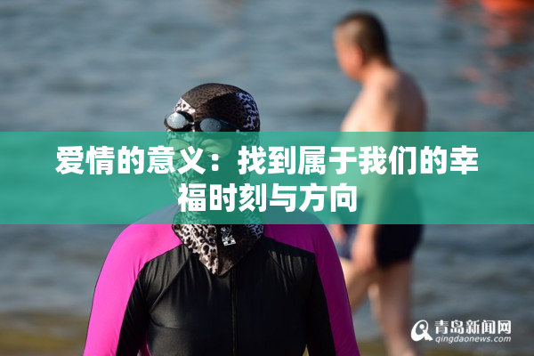 爱情的意义：找到属于我们的幸福时刻与方向