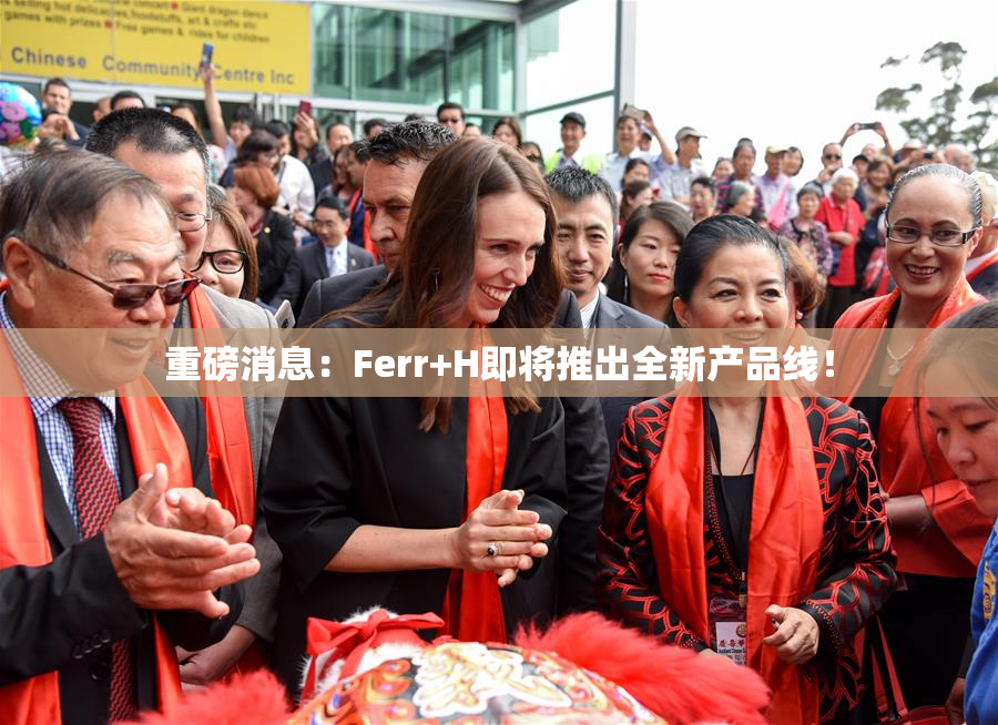 重磅消息：Ferr+H即将推出全新产品线！