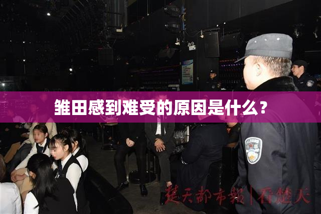 雏田感到难受的原因是什么？