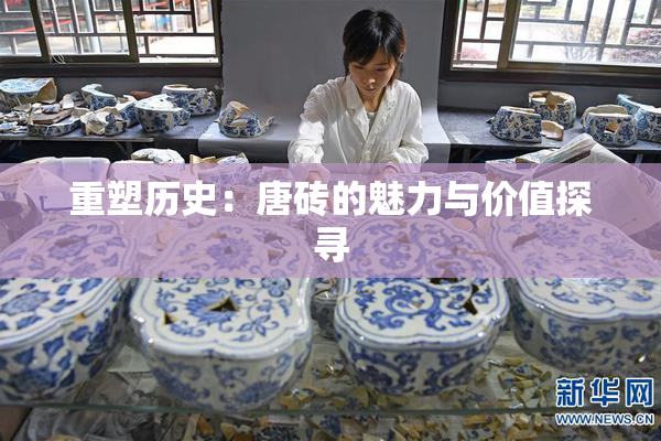 重塑历史：唐砖的魅力与价值探寻