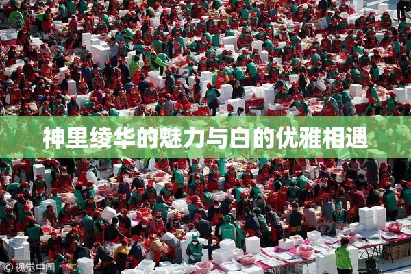 神里绫华的魅力与白的优雅相遇
